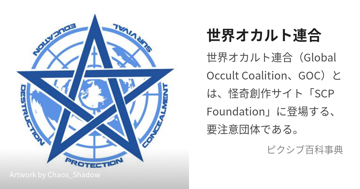 Global Occult Coalition Casefiles - SCP Foundation