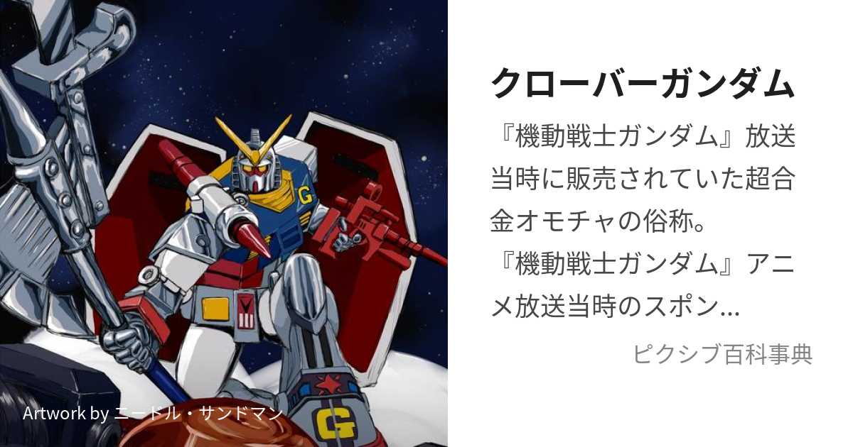 クローバーガンダム (くろーばーがんだむ)とは【ピクシブ百科事典】