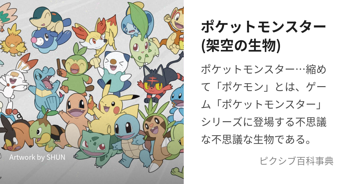 ポケットモンスター 架空の生物 ぽけっともんすたー とは ピクシブ百科事典