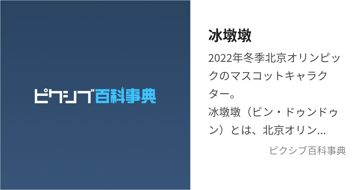 冰墩墩 (びんどぅんどぅん)とは【ピクシブ百科事典】