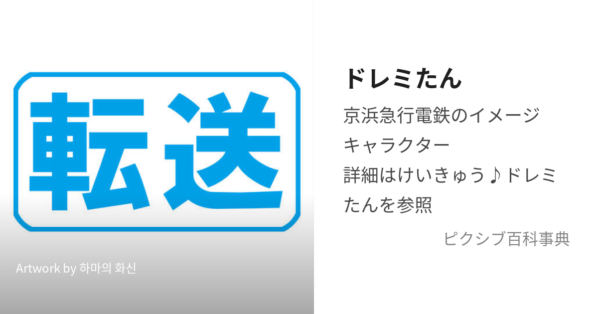 ドレミたん (どれみたん)とは【ピクシブ百科事典】