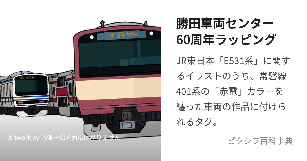 勝田車両センター60周年ラッピング (かつたしゃりょうせんたーろくじゅっしゅうねんらっぴんぐ)とは【ピクシブ百科事典】