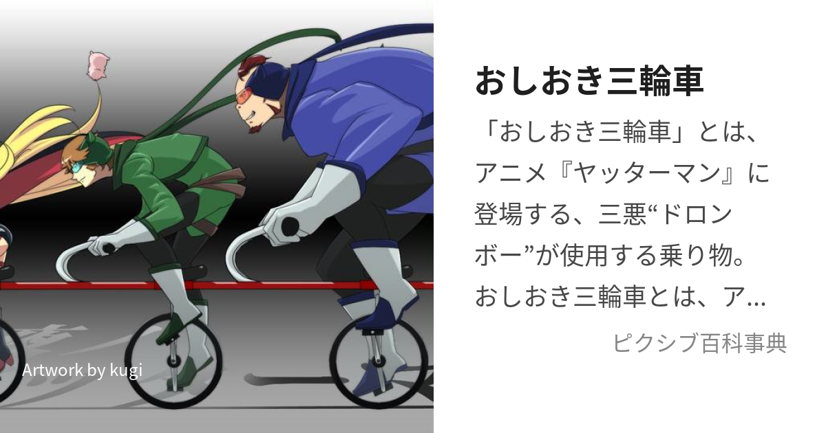 おしおき三輪車 (おしおきさんりんしゃ)とは【ピクシブ百科事典】