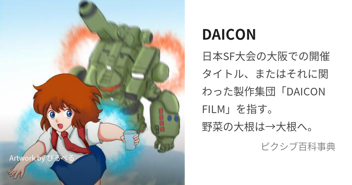 DAICON (だいこん)とは【ピクシブ百科事典】