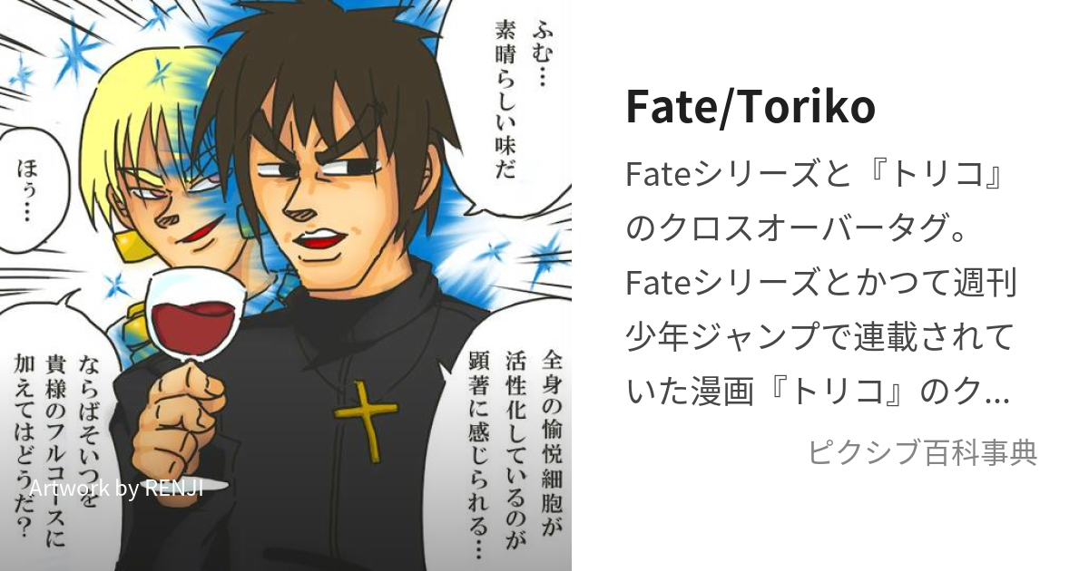 Fate/Toriko (ふぇいととりこ)とは【ピクシブ百科事典】