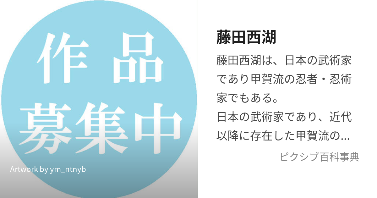 藤田西湖 (ふじたせいこ)とは【ピクシブ百科事典】