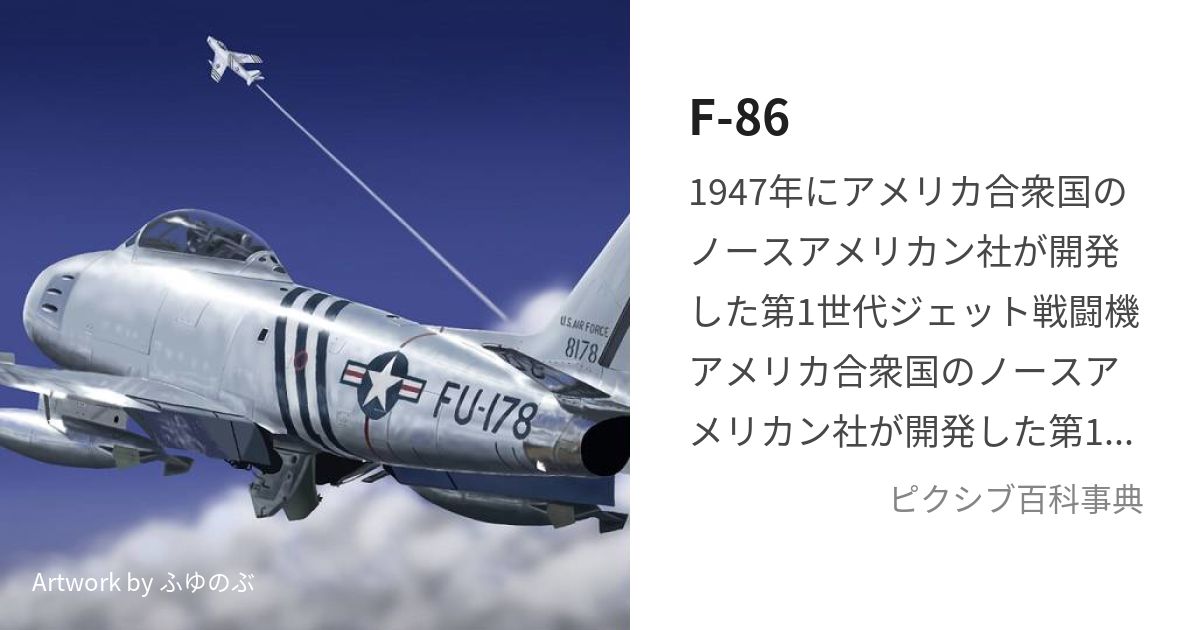 F-86 (えふはちじゅうろく)とは【ピクシブ百科事典】