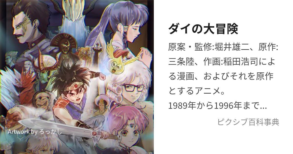 ダイの大冒険 (だいのだいぼうけん)とは【ピクシブ百科事典】