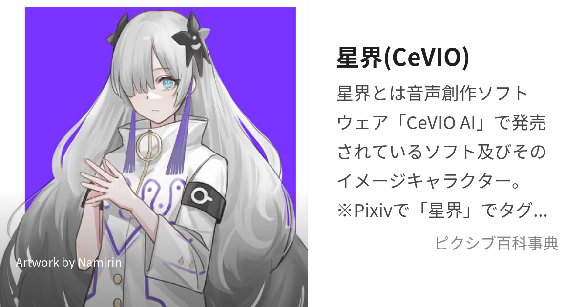 星界(CeVIO) (せかい)とは【ピクシブ百科事典】