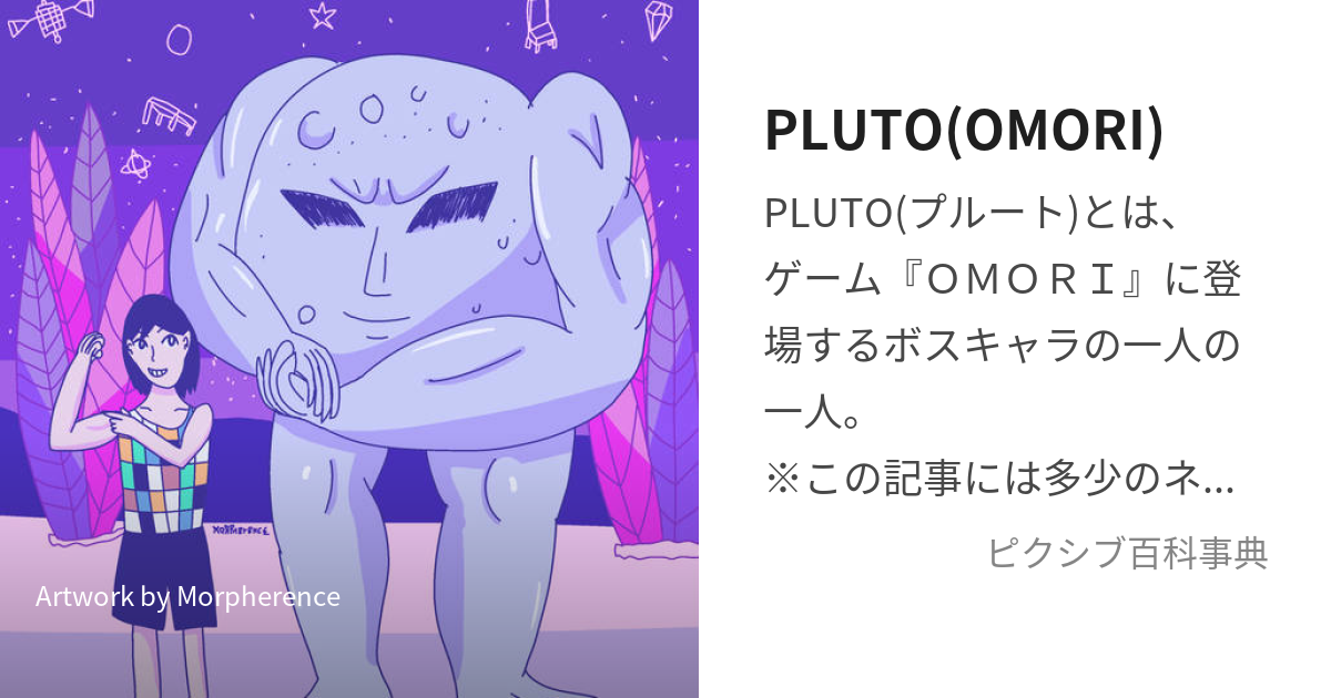 Plutoomori ぷるーととは【ピクシブ百科事典】