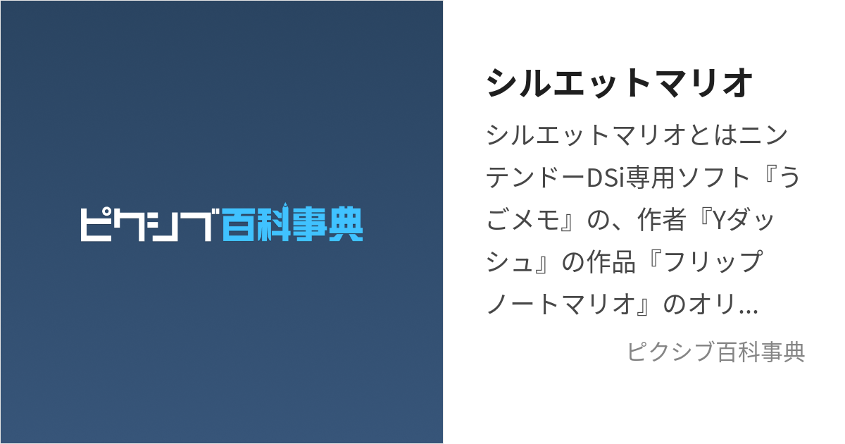 シルエットマリオ (しるえっとまりお)とは【ピクシブ百科事典】