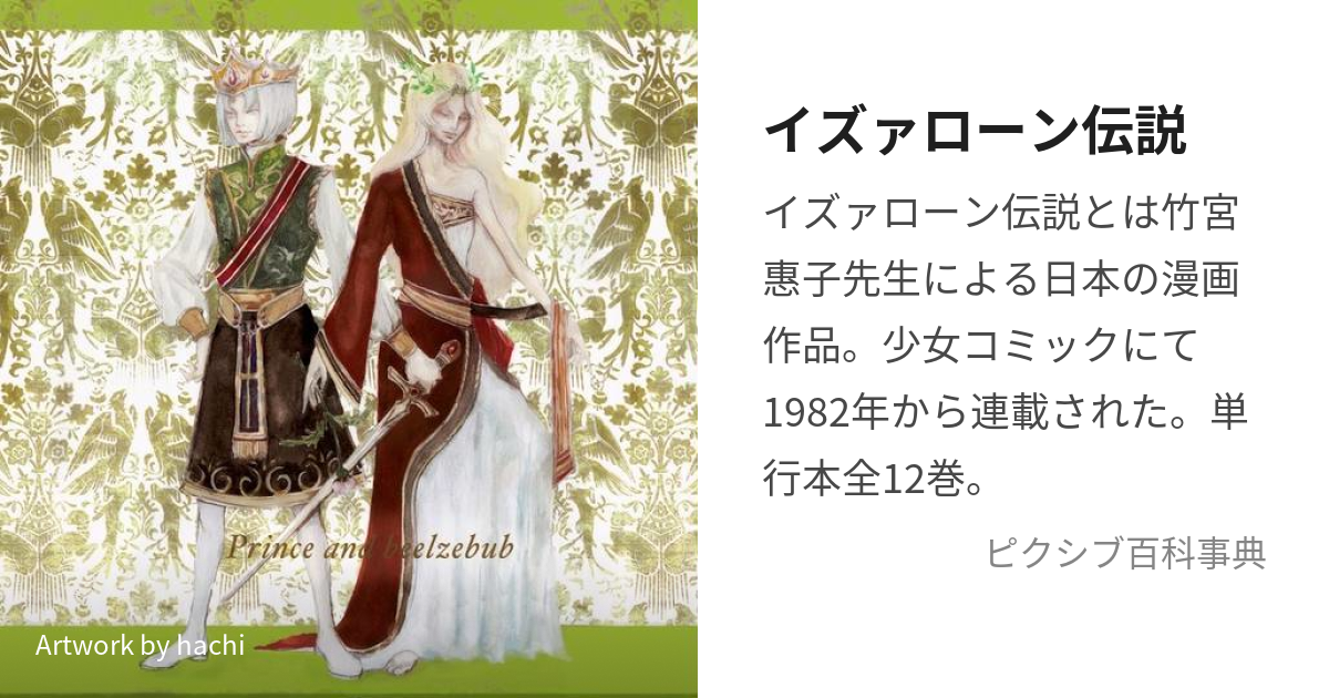 イズァローン伝説 (いずぁろーんでんせつ)とは【ピクシブ百科事典】