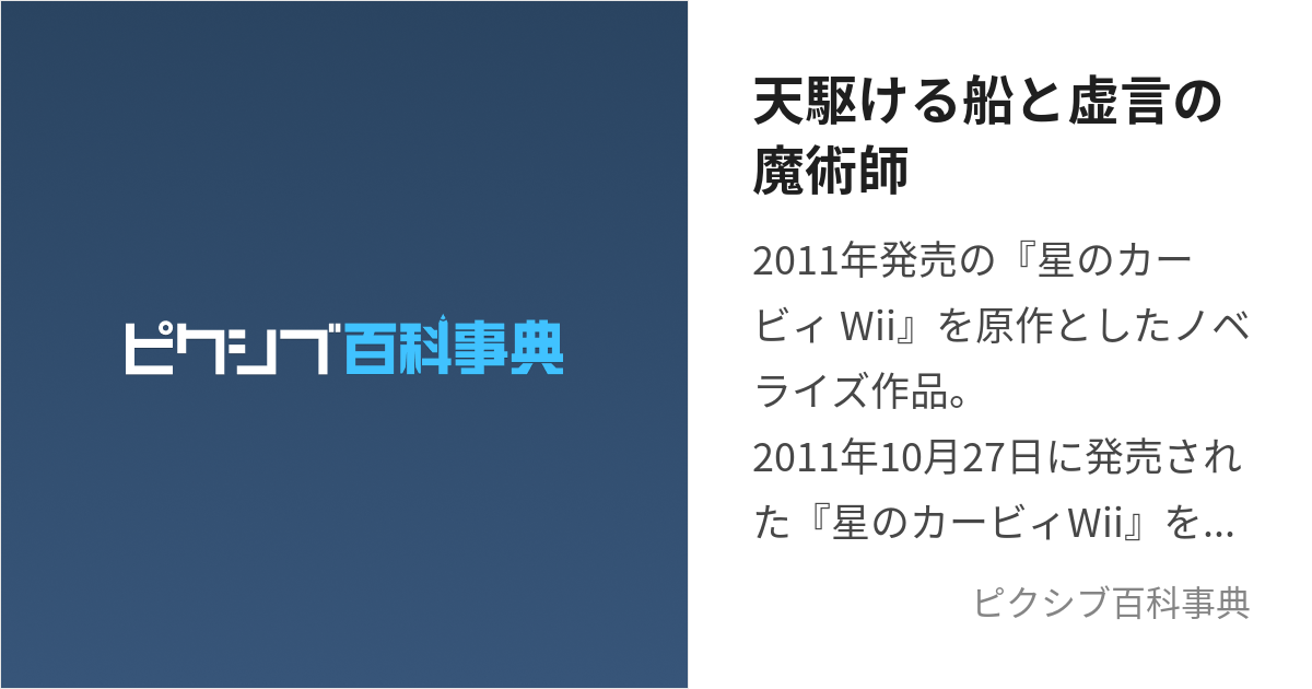 天駆ける船と虚言の魔術師 (あまかけるふねときょげんのまじゅつし)と