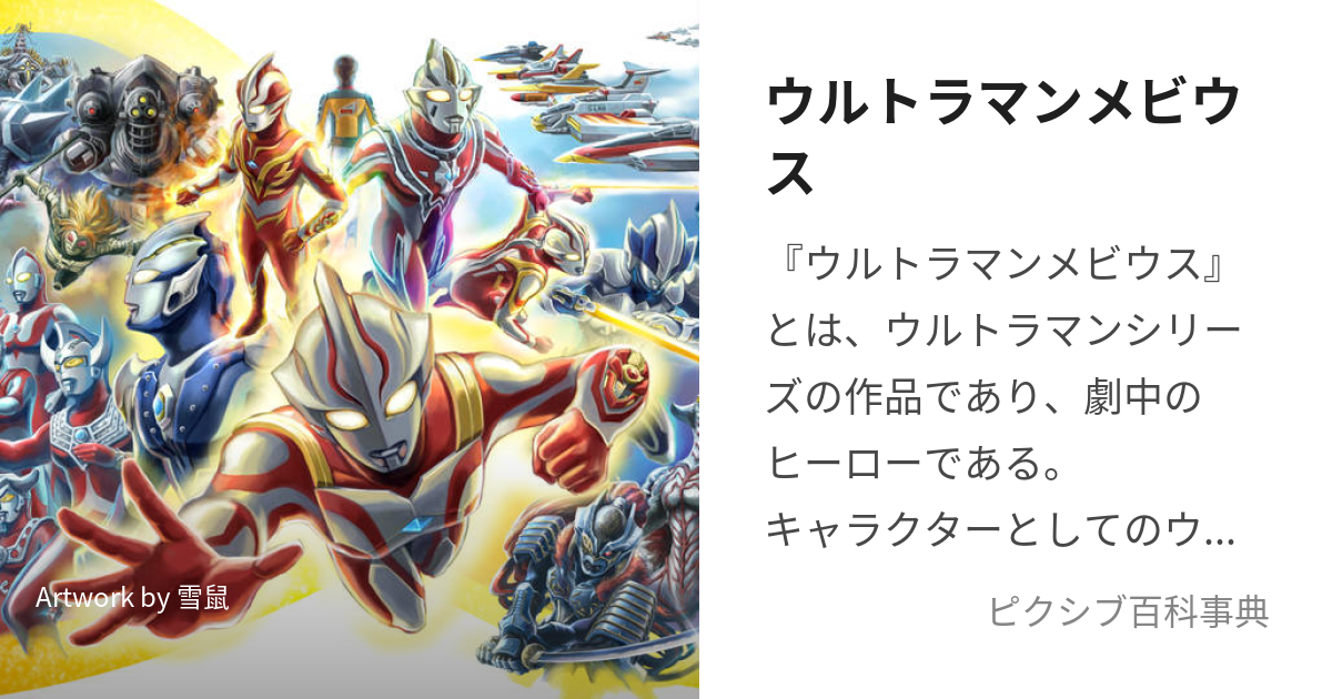 ウルトラマンメビウス (うるとらまんめびうす)とは【ピクシブ百科事典】