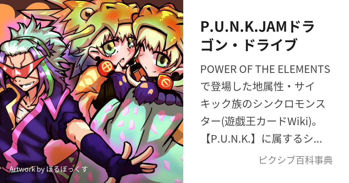 P.U.N.K.JAMドラゴン・ドライブ (ぱんくじゃむどらごんどらいぶ)とは