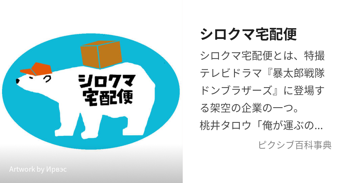 ○手数料無料!! 暴太郎戦隊ドンブラザーズ シロクマ宅急便 グッズ