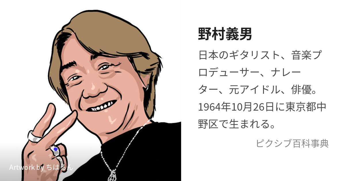 野村義男 (のむらよしお)とは【ピクシブ百科事典】