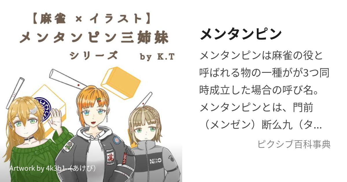 メンタンピン (めんたんぴん)とは【ピクシブ百科事典】