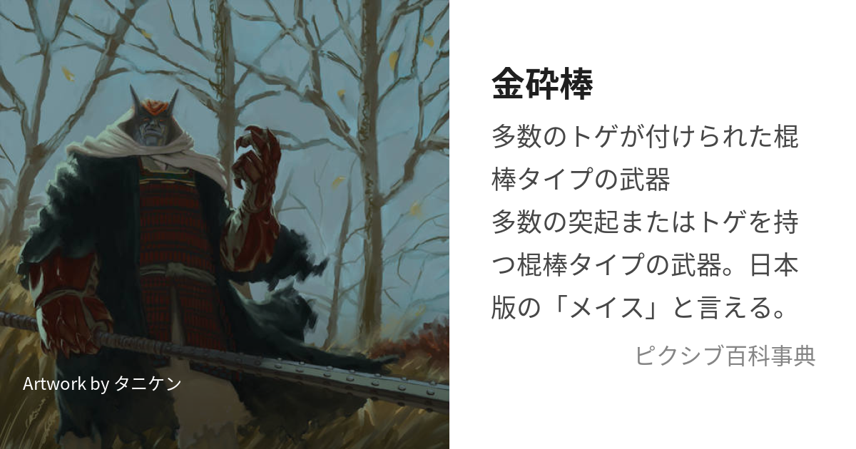 金砕棒 (かなさいぼう)とは【ピクシブ百科事典】