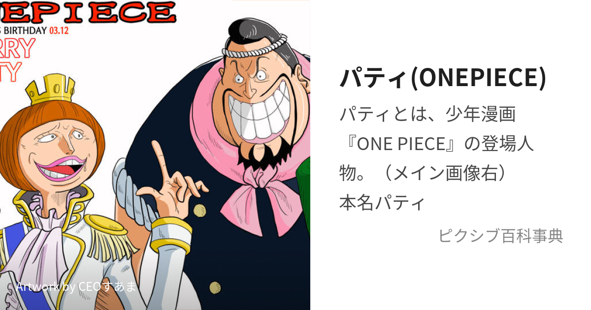 パティ(ONEPIECE) (ぱてぃ)とは【ピクシブ百科事典】