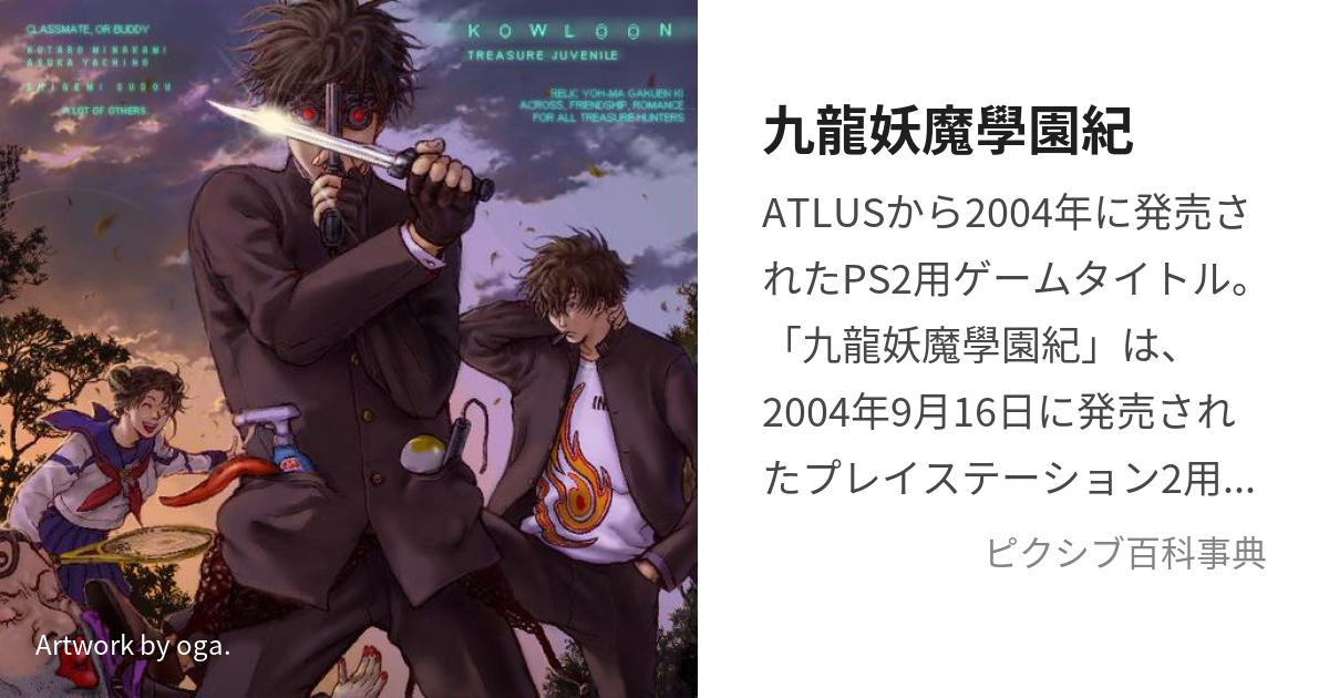 九龍妖魔學園紀 ビジュアルガイド 私立天香學園高等學校 學園案内