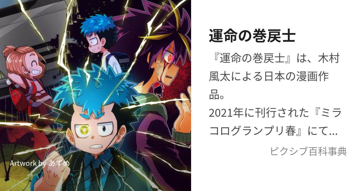 アニメムック 運命の巻戻士 巻戻士データ名鑑 - 書籍