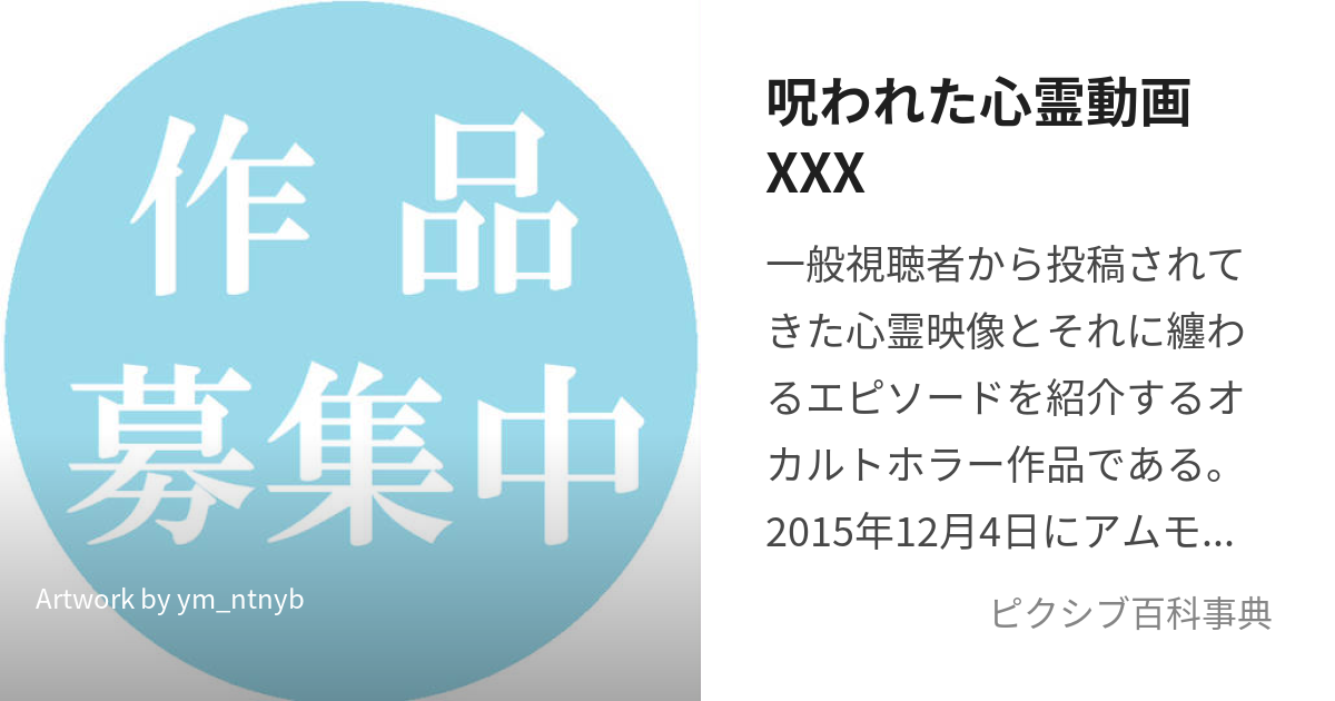 ほんとにあった!呪いのビデオ呪われた＋心霊動画 XXX(トリプルエックス) - 日本映画