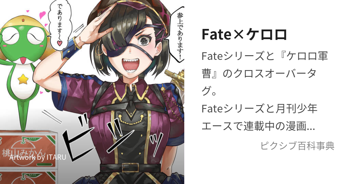 Fate×ケロロ (ふぇいとかけるけろろ)とは【ピクシブ百科事典】