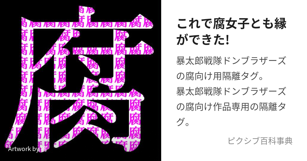 これで腐女子とも縁ができた! (これでふじょしともえんができた)とは