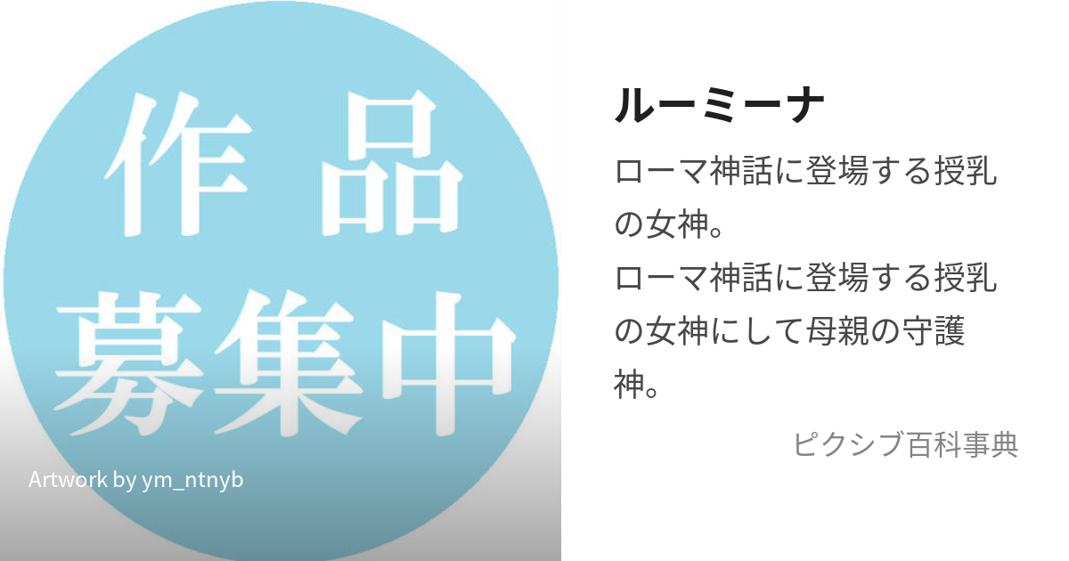 ルーミーナ (るーみーな)とは【ピクシブ百科事典】