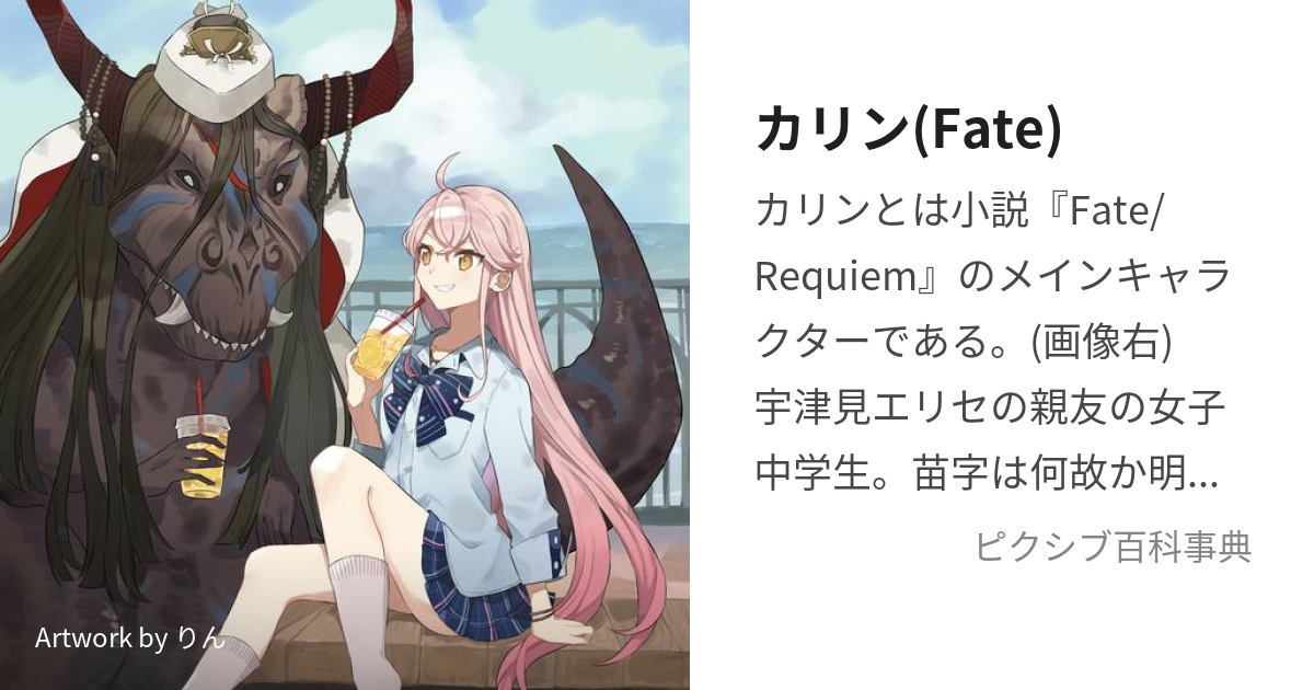 カリン(Fate) (かりん)とは【ピクシブ百科事典】