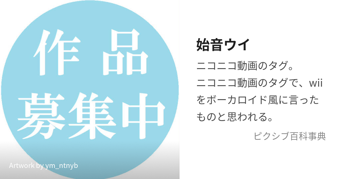 始音ウイ (はじめねうい)とは【ピクシブ百科事典】