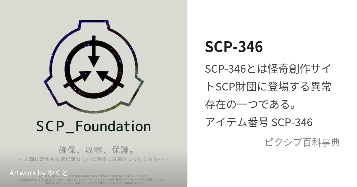 Scp 346 что это