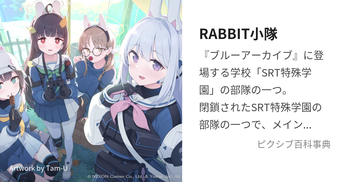 RABBIT小隊 (らびっとしょうたい)とは【ピクシブ百科事典】