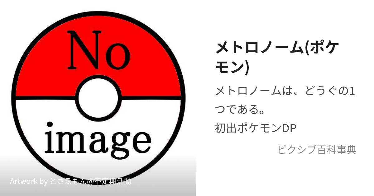 メトロノーム ポケモン めとろのーむ とは ピクシブ百科事典