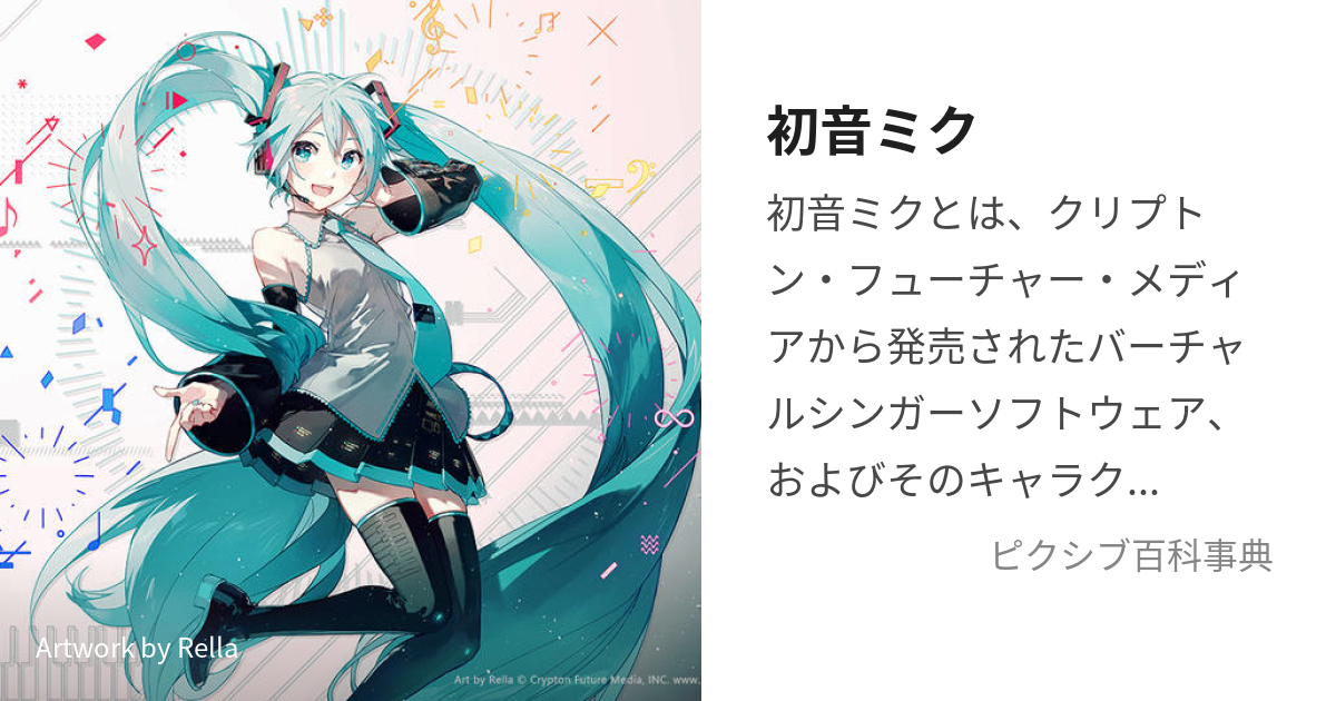 初音ミク (はつねみく)とは【ピクシブ百科事典】