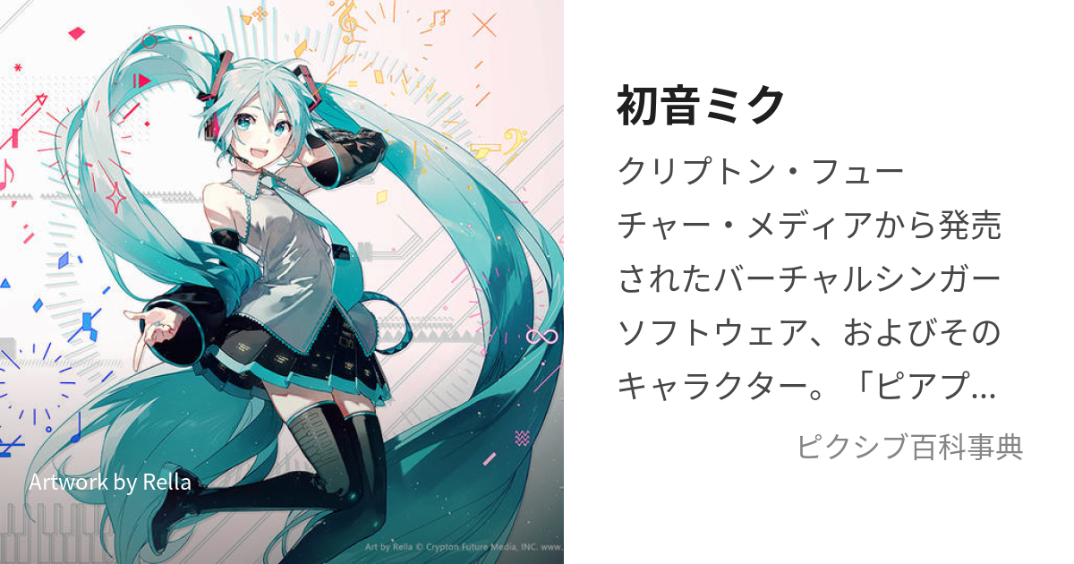 初音ミク (はつねみく)とは【ピクシブ百科事典】