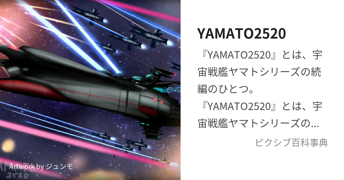 YAMATO2520 (やまとにーごーにーぜろ)とは【ピクシブ百科事典】