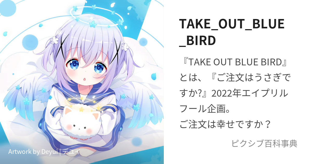 TAKE_OUT_BLUE_BIRD (ていくあうとぶるーばーど)とは【ピクシブ百科事典】