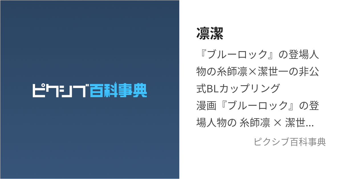 凛潔 (りんいさ)とは【ピクシブ百科事典】