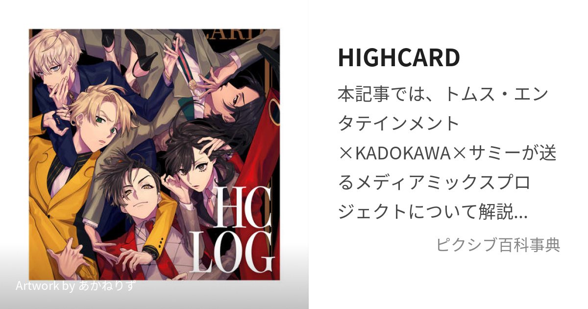 HIGHCARD (はいかーど)とは【ピクシブ百科事典】