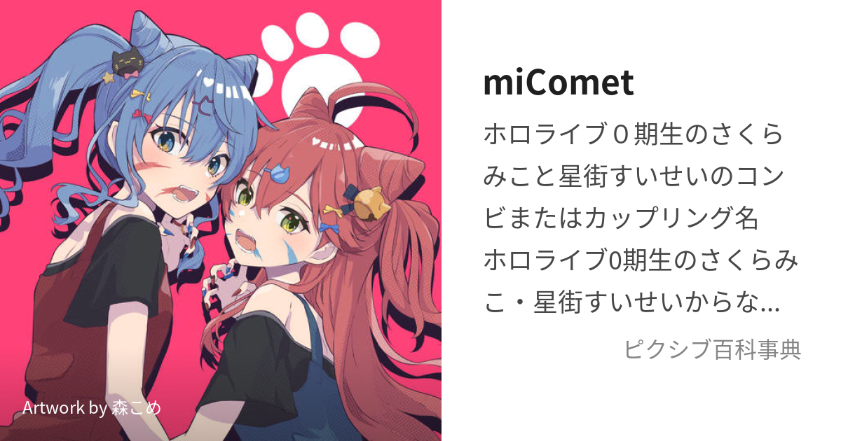 miComet (みこめっと)とは【ピクシブ百科事典】