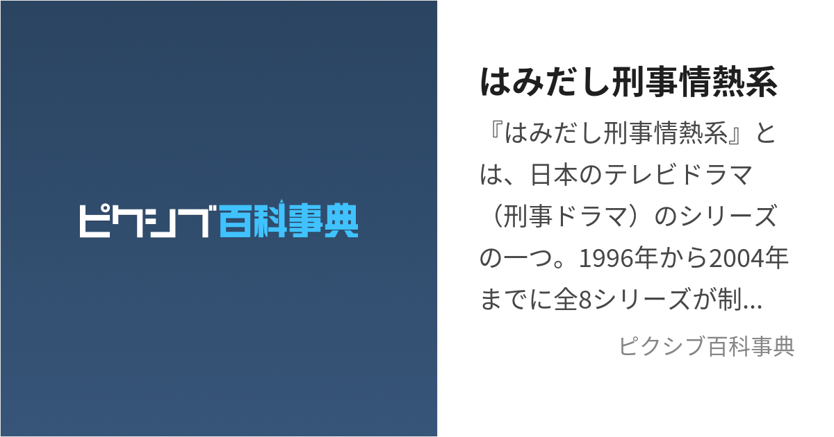 はみだし刑事情熱系 (はみだしでかじょうねつけい)とは【ピクシブ百科