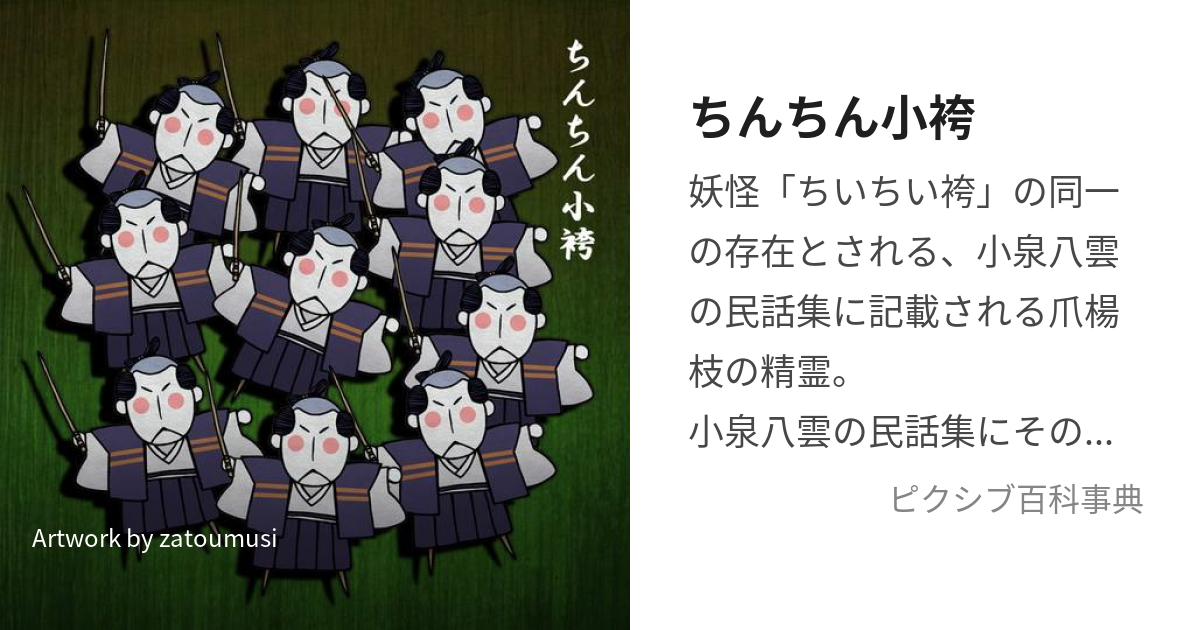 ちんちん小袴 (ちんちんこばかま)とは【ピクシブ百科事典】