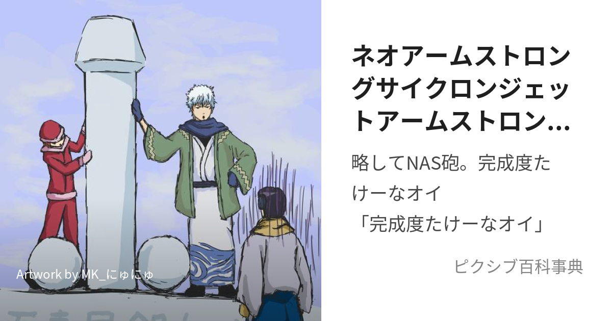 ネオアームストロングサイクロンジェットアームストロング砲 (ねおあーむすとろんぐさいくろんじぇっとあーむすとろんぐほう)とは【ピクシブ百科事典】