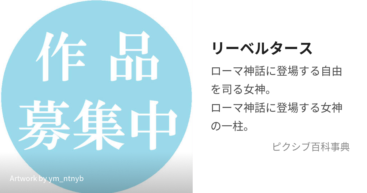 リーベルタース (りーべるたーす)とは【ピクシブ百科事典】