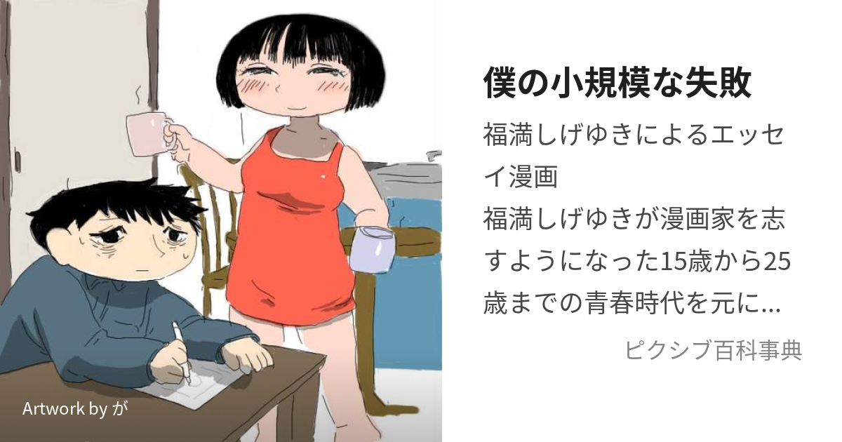 僕の小規模な失敗 (ぼくのしょうきぼなしっぱい)とは【ピクシブ百科事典】