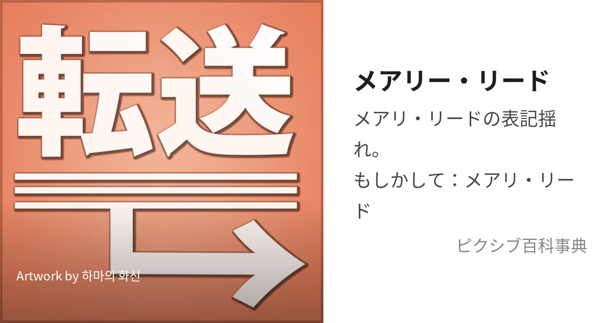 メアリーリード 販売 かわいい