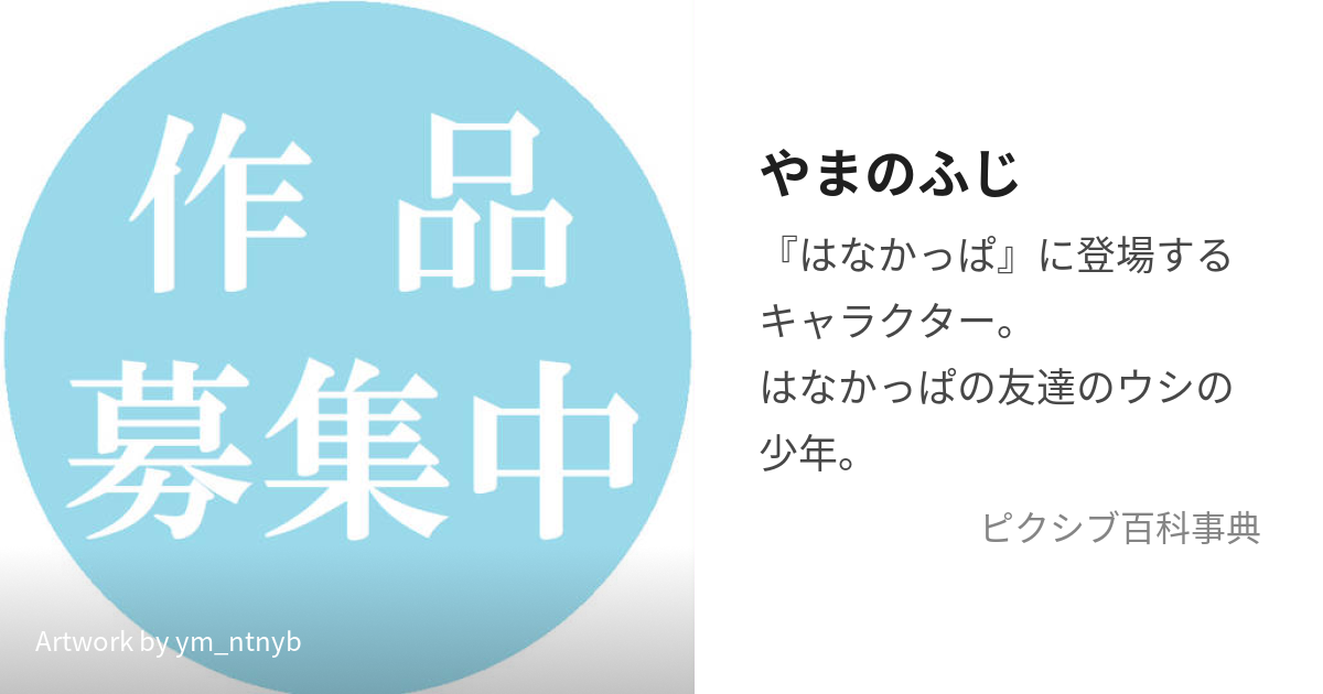 やまのふじ (やまのふじ)とは【ピクシブ百科事典】