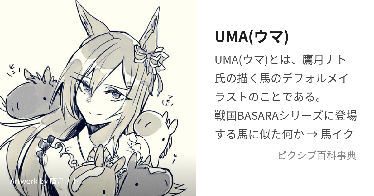 UMA(ウマ) (うま)とは【ピクシブ百科事典】